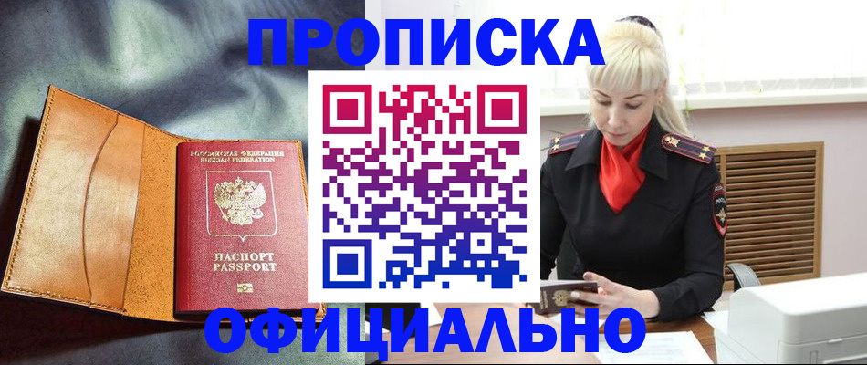 купить прописку в Дубне